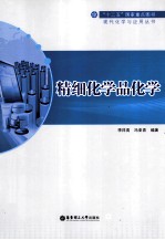 精细化学品化学【李祥高，冯亚青编著】-PDF电子版