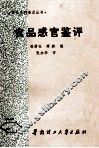 食品感官鉴评