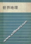 世界地理