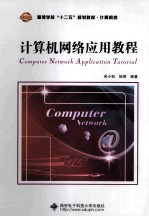 计算机网络应用教程【吴小钧，徐丽编著】-PDF电子版