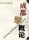 成都学概论