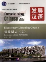 发展汉语  初级听力  2【张风格编著】-PDF电子版