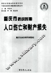 重庆市抗战时期人口伤亡和财产损失