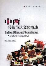 中西传统节庆文化概述【邓杉，赵蓉著】-PDF电子版