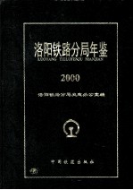 洛阳铁路分局年鉴 2000