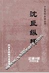 沈丘纵横  总第3辑  2009年
