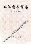 九江图书馆志