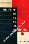 现代中西比较文学研究  2
