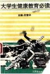 大学生健康教育必读