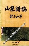 山泉诗稿  《狮吼诗丛》  4