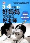 3-4年级好妈妈如何胜过好老师