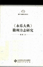 《永乐大典》徽州方志研究【蒲霞著】-PDF电子版