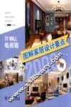 图解家居设计要点2000例  电视墙