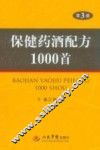 保健药酒配方1000首  第3版