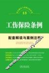工伤保险条例配套解读与案例注释