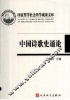 中国诗歌史通论