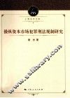 操纵资本市场犯罪刑法规制研究