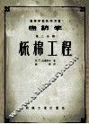 高等学校教学用书  棉纺学  第2分册  梳棉工程