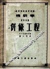 高等学校教学用书  棉纺学  第4分册  併條工程