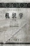 高等学校教学用书  机织学  下  修订译本
