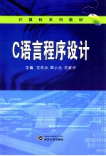 C语言程序设计【王先水，阳小兰，尤新华主编；刘艳，冯春华，陈君副主编】-PDF电子版