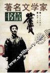 著名文学家书信鉴赏