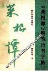 《菜根谭》钢笔行书字帖