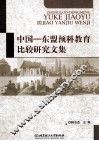 中国  东盟预科教育比较研究文集