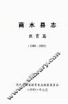 商水县志  教育篇  1986-2000