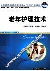 老年护理技术
