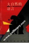 大自然的语言