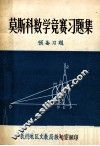 莫斯科数学竞赛习题集  预备习题、答案及提示