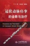 冠状动脉痉挛的诊断与治疗