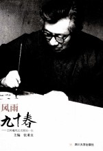 风雨九十春  王朴庵同志光辉的一生【张秉直主编】-PDF电子版
