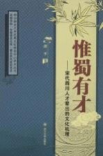 惟蜀有才  宋代四川人才辈出的文化机理【谭平著】-PDF电子版