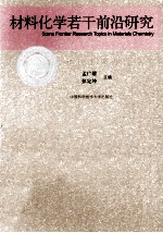 材料化学若干前沿研究【孟广耀，彭定坤主编】-PDF电子版