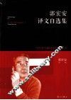 郭宏安译文自选集