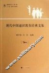 现代中国通识教育经典文集