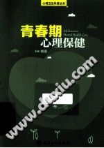 《心理卫生科普丛书  青春期心理保健》txtpdf电子书籍百度网盘下载网站