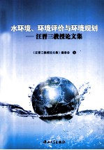 水环境环境评价与环境规划  汪晋三教授论文集【《水环境，环境评价与环境规划：汪晋三教授论文集》编委会编】-PDF电子版