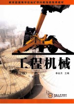 工程机械【李启月主编】-PDF电子版