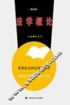 法学概论  第5版