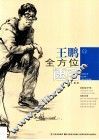 王鹏全方位速写