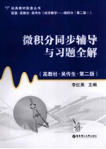 微积分同步辅导与习题全解  高教社 吴传生 第2版【李红英著】-PDF电子版