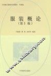 服装概论  第3版
