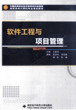 软件工程与项目管理【王素芬主编；栾好利副主编】-PDF电子版