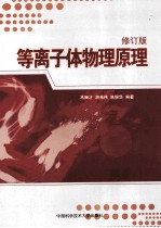 等离子体物理原理  修订版【马腾才，胡希伟，陈银华编著】-PDF电子版