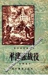 平津张战役 电子书封面
