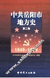 中共岳阳市地方史  第2卷  1949-1978