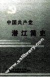 中国共产党潜江简史